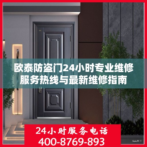 欧泰防盗门24小时专业维修服务热线与最新维修指南