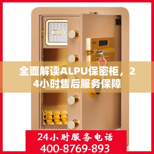 全面解读ALPU保密柜，24小时售后服务保障