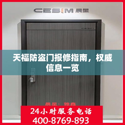 天福防盗门报修指南，权威信息一览