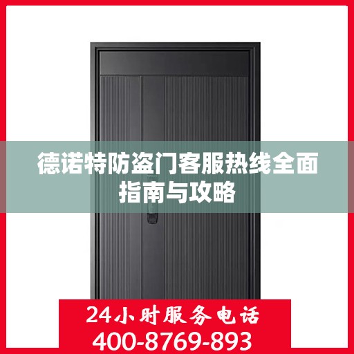 德诺特防盗门客服热线全面指南与攻略