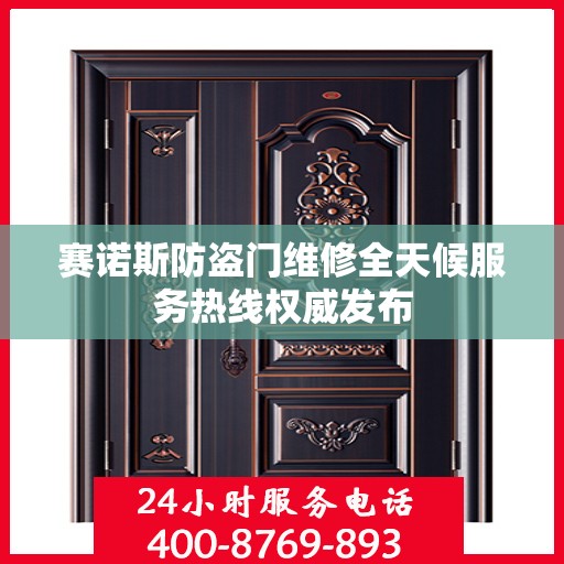 赛诺斯防盗门维修全天候服务热线权威发布