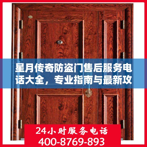 星月传奇防盗门售后服务电话大全，专业指南与最新攻略