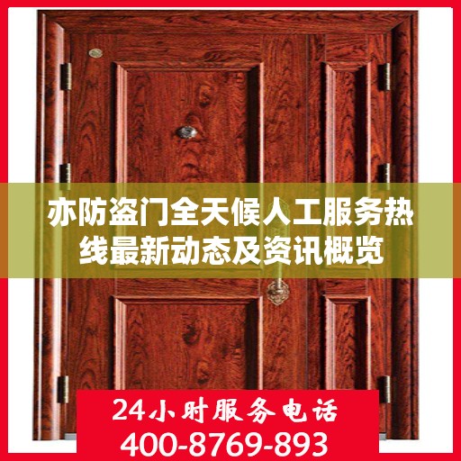 亦防盗门全天候人工服务热线最新动态及资讯概览