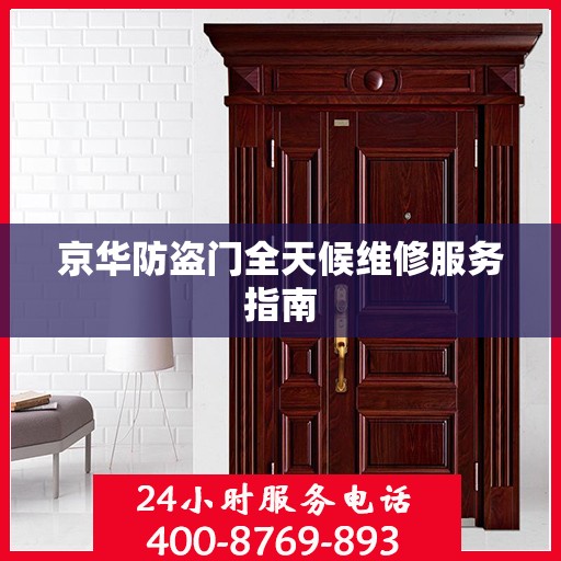京华防盗门全天候维修服务指南