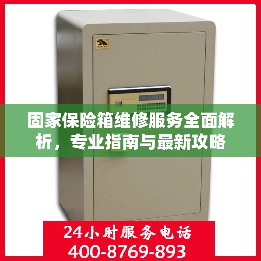 固家保险箱维修服务全面解析，专业指南与最新攻略