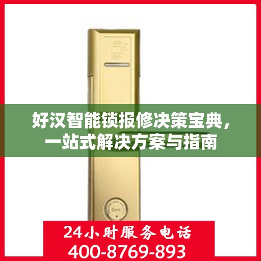 好汉智能锁报修决策宝典，一站式解决方案与指南
