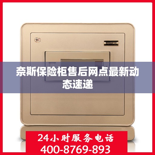 奈斯保险柜售后网点最新动态速递