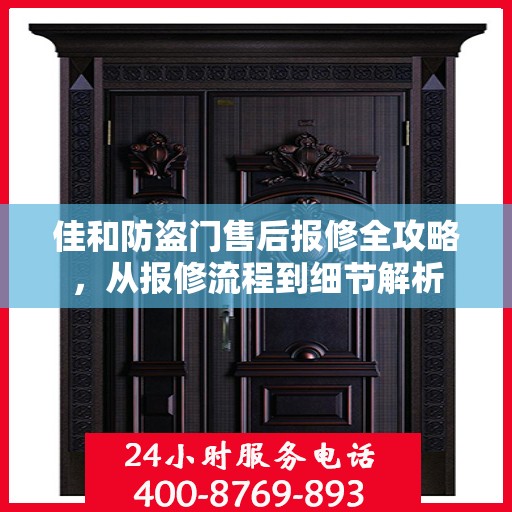 佳和防盗门售后报修全攻略，从报修流程到细节解析
