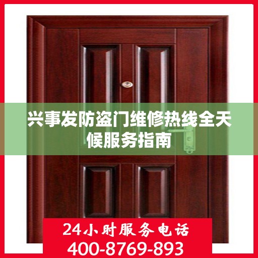 兴事发防盗门维修热线全天候服务指南