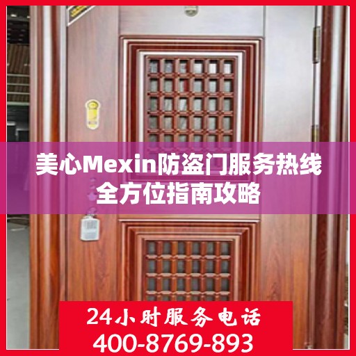 美心Mexin防盗门服务热线全方位指南攻略