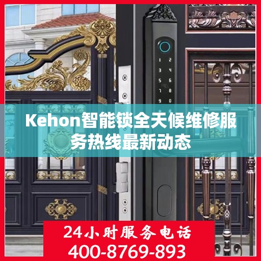 Kehon智能锁全天候维修服务热线最新动态