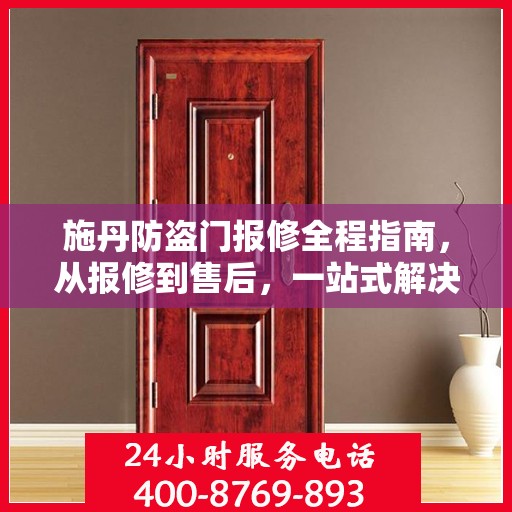 施丹防盗门报修全程指南，从报修到售后，一站式解决方案攻略