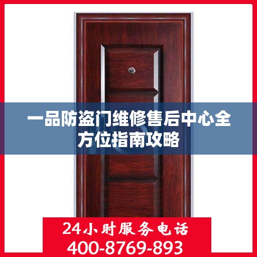 一品防盗门维修售后中心全方位指南攻略