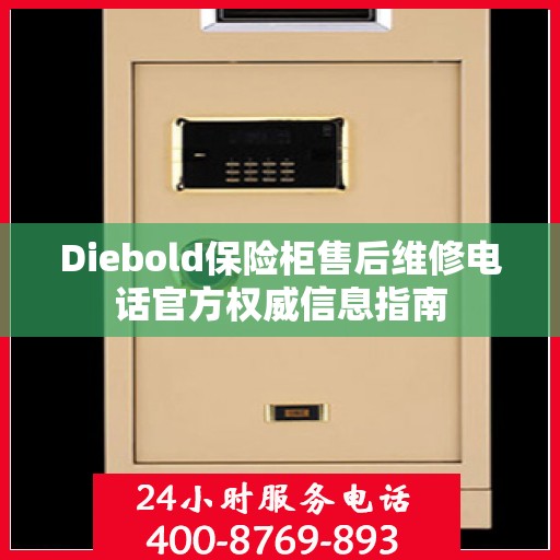 Diebold保险柜售后维修电话官方权威信息指南