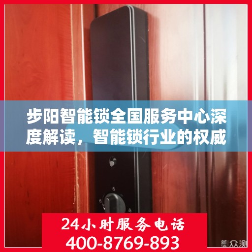 步阳智能锁全国服务中心深度解读，智能锁行业的权威声音