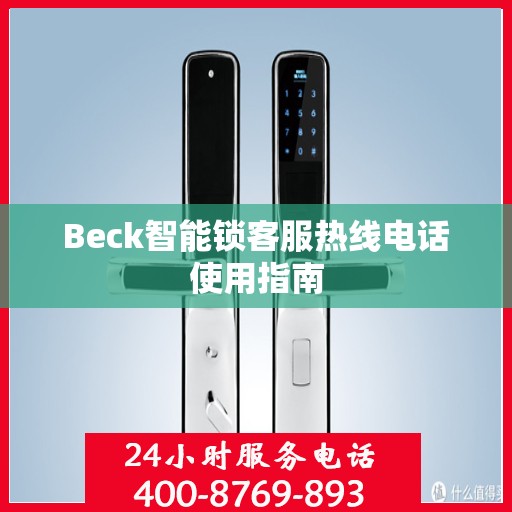 Beck智能锁客服热线电话使用指南