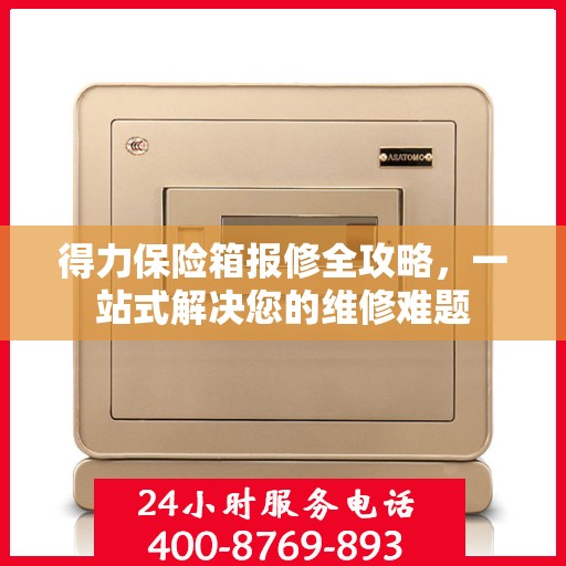 得力保险箱报修全攻略，一站式解决您的维修难题
