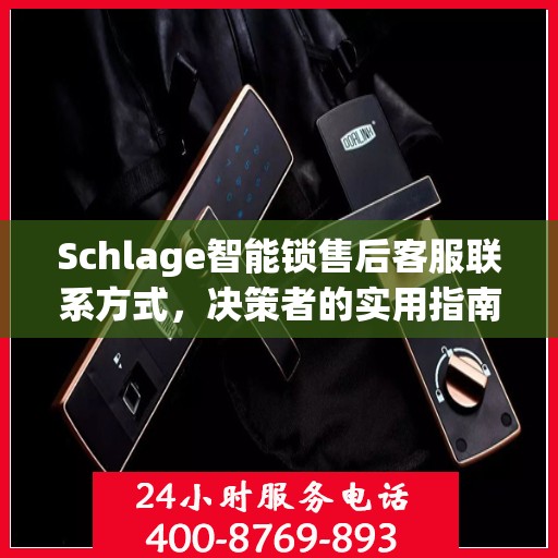 Schlage智能锁售后客服联系方式，决策者的实用指南