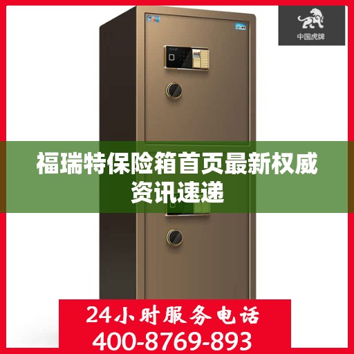 福瑞特保险箱首页最新权威资讯速递