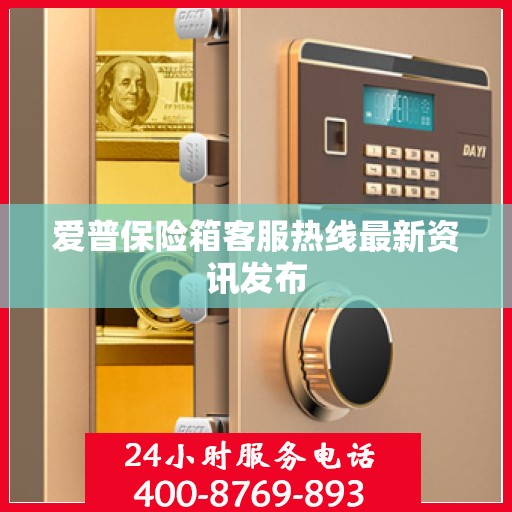 爱普保险箱客服热线最新资讯发布
