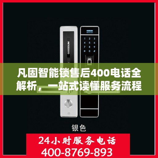 凡固智能锁售后400电话全解析，一站式读懂服务流程