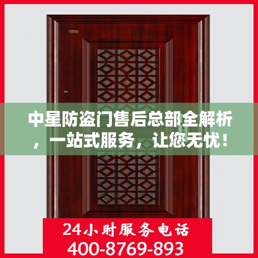 中星防盗门售后总部全解析，一站式服务，让您无忧！