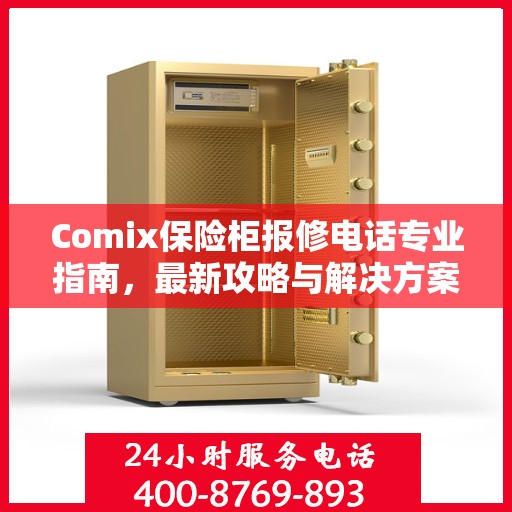 Comix保险柜报修电话专业指南，最新攻略与解决方案