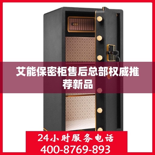 艾能保密柜售后总部权威推荐新品