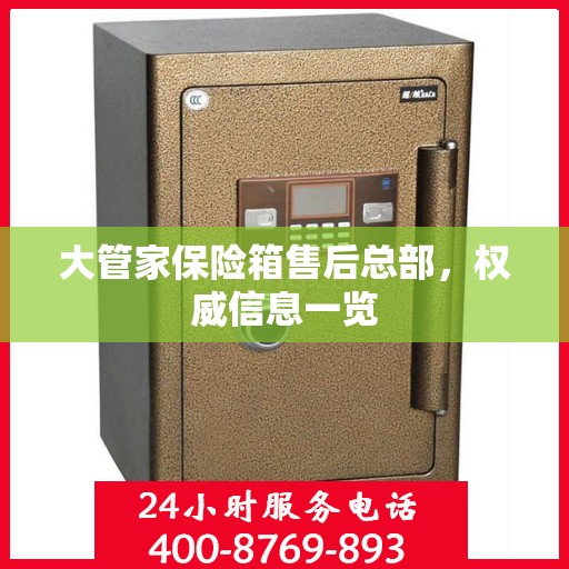大管家保险箱售后总部，权威信息一览