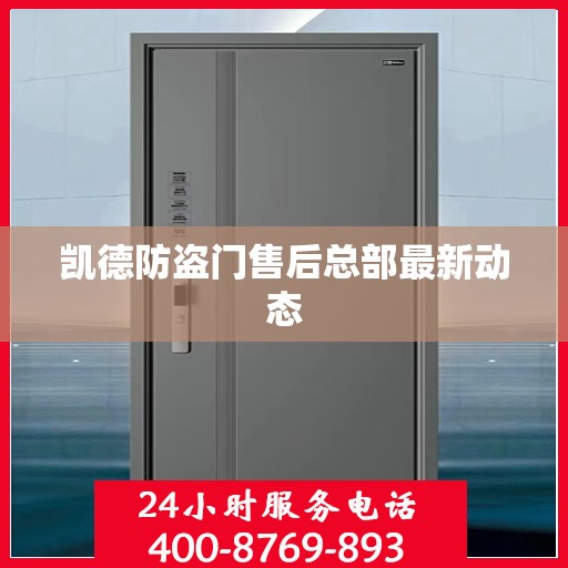 凯德防盗门售后总部最新动态