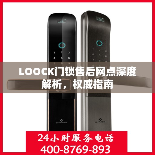 LOOCK门锁售后网点深度解析，权威指南