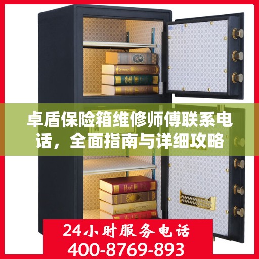 卓盾保险箱维修师傅联系电话，全面指南与详细攻略