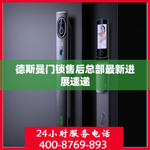 德斯曼门锁售后总部最新进展速递