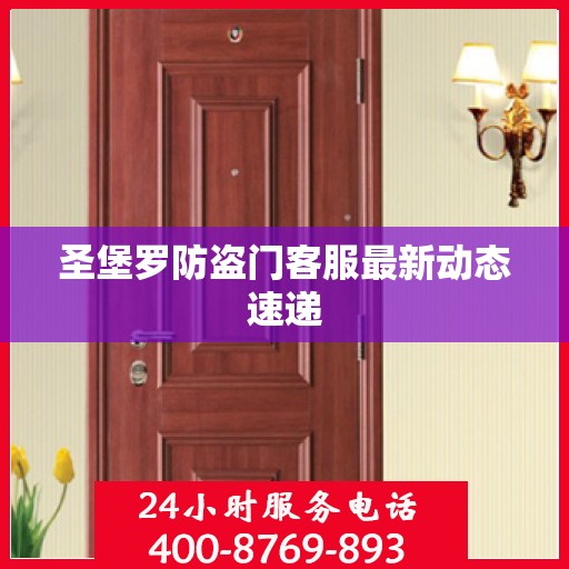 圣堡罗防盗门客服最新动态速递