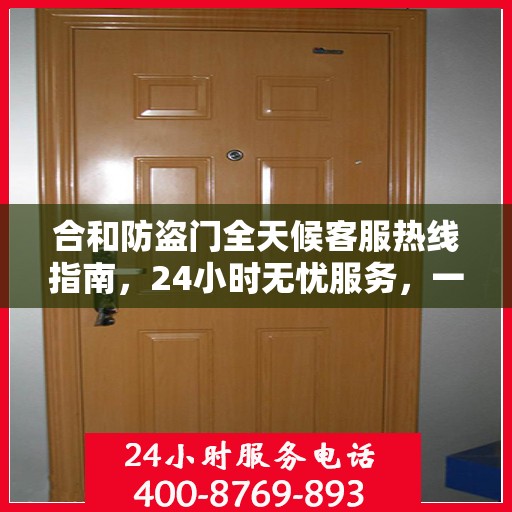 合和防盗门全天候客服热线指南，24小时无忧服务，一文全解析