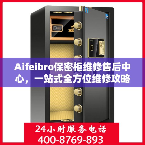 Aifeibro保密柜维修售后中心，一站式全方位维修攻略与指南
