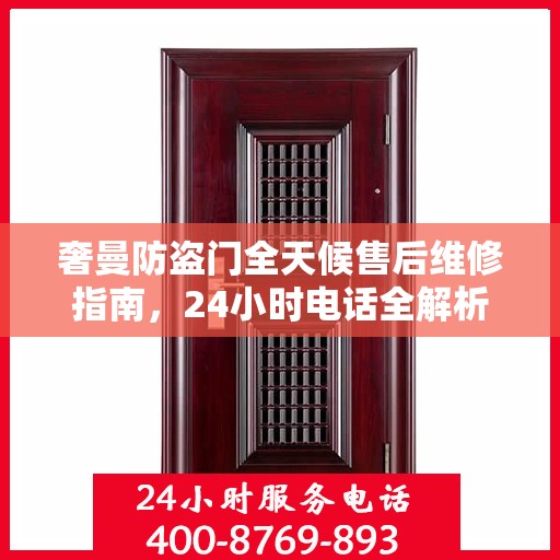 奢曼防盗门全天候售后维修指南，24小时电话全解析