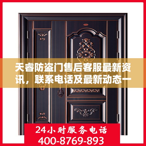 天睿防盗门售后客服最新资讯，联系电话及最新动态一网打尽