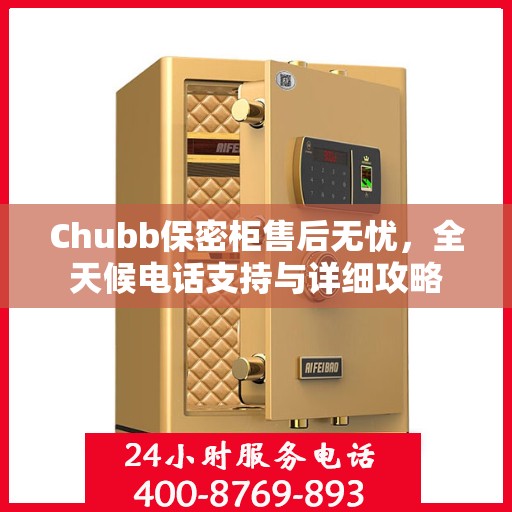 Chubb保密柜售后无忧，全天候电话支持与详细攻略
