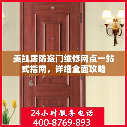 美凯居防盗门维修网点一站式指南，详细全面攻略