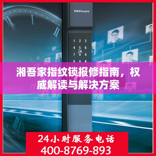 湘吾家指纹锁报修指南，权威解读与解决方案