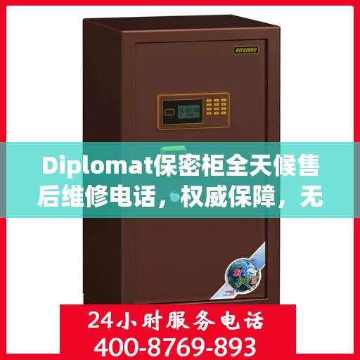 Diplomat保密柜全天候售后维修电话，权威保障，无忧服务