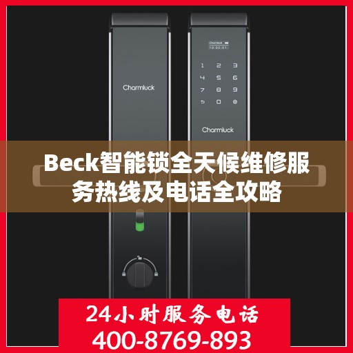 Beck智能锁全天候维修服务热线及电话全攻略