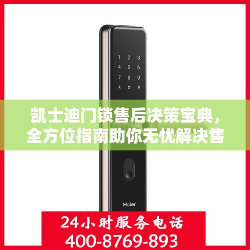 凯士迪门锁售后决策宝典，全方位指南助你无忧解决售后问题