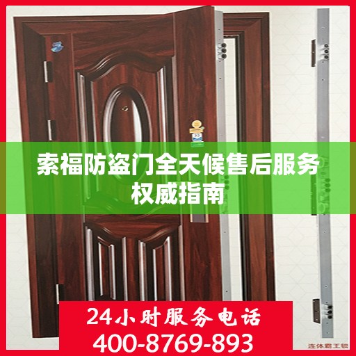 索福防盗门全天候售后服务权威指南