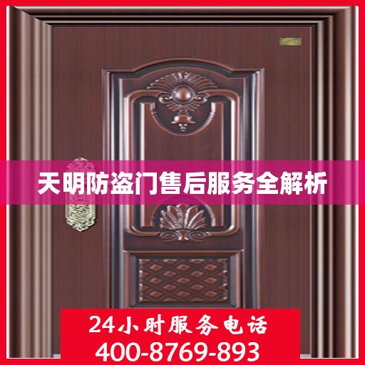 天明防盗门售后服务全解析