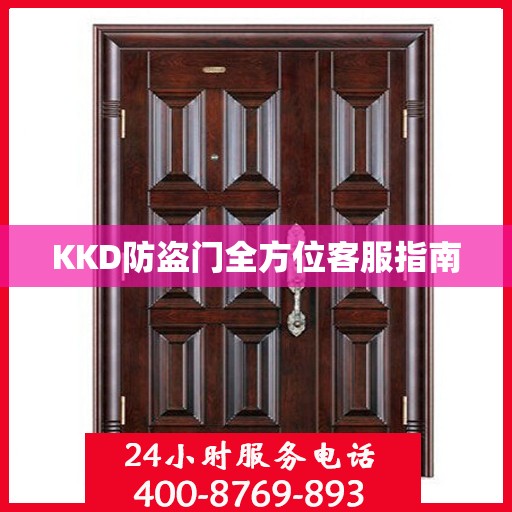 KKD防盗门全方位客服指南