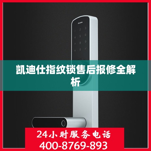 凯迪仕指纹锁售后报修全解析