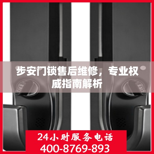 步安门锁售后维修，专业权威指南解析