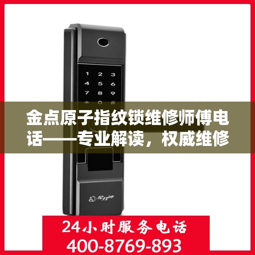 金点原子指纹锁维修师傅电话——专业解读，权威维修指南